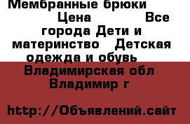 Мембранные брюки poivre blanc › Цена ­ 3 000 - Все города Дети и материнство » Детская одежда и обувь   . Владимирская обл.,Владимир г.
